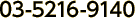 03-5216-9140