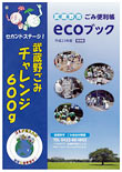 武蔵野市 ecoブック ごみ便利帳