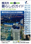 横浜市暮らしのガイド