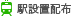 駅設置配布