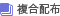 複合配布