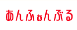 ����ӂ���Ԃ�