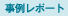 ���჌�|�[�g