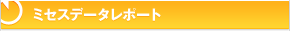 �~�Z�X�f�[�^���|�[�g