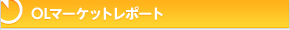 OL�}�[�P�b�g���|�[�g