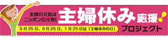 主婦休み