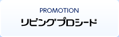 リビングプロシード