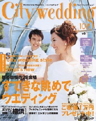 シティリビングから生まれた結婚情報誌 City Wedding 10月号を発行