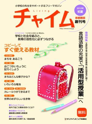 企業と教育現場をつなぐ小学校の先生サポートマガジン Living チャイム 首都圏版拡大発行のお知らせ 企業と教育現場をつなぐ小学校の先生サポートマガジン Living チャイム 首都圏版拡大発行のお知らせ