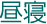 昼寝