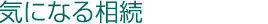 気になる相続
