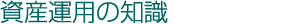 資産運用の知識