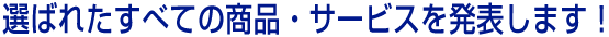 選ばれたすべての商品・サービスを発表します!