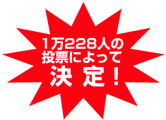 決定!