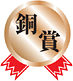 銅賞