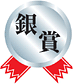 銀賞