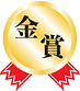 金賞