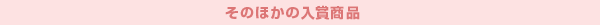 そのほかの入賞商品