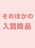 そのほかの入賞商品