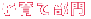 子育て部門