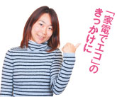 「家電でエコ」の きっかけに