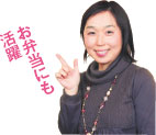 お弁当にも 活躍