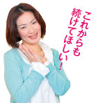 これからも 続けてほしい!