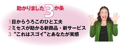 助かりました3か条 1目からうろこのひと工夫 2ミセスが助かる新商品・新サービス 3“これはスゴイ”とあなたが実感