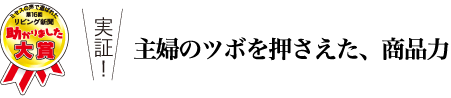 主婦の心をわしづかみにした商品はコレだ! 第16回リビング新聞「助かりました大賞」結果発表