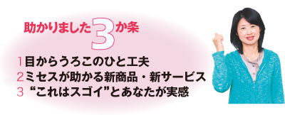 助かりました3か条 1目からうろこのひと工夫 2ミセスが助かる新商品・新サービス 3“これはスゴイ”とあなたが実感