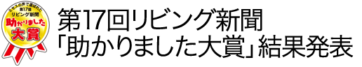 第17回リビング新聞「助かりました大賞」結果発表