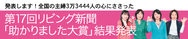 第17回リビング新聞「助かりました大賞」結果発表