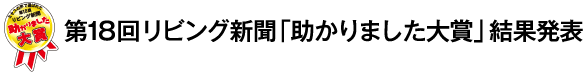 第18回リビング新聞「助かりました大賞」結果発表