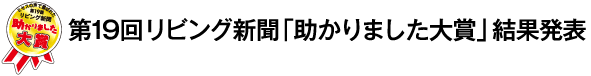 第19回リビング新聞「助かりました大賞」結果発表