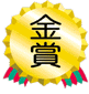 金賞
