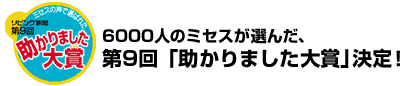 第9回「助かりました大賞」決定!