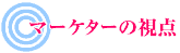 マーケターの視点