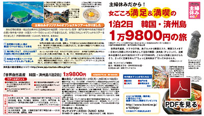 「主婦休み　韓国・済州島1万9800円の旅」PDFを見る