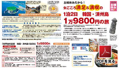 「主婦休み 韓国・済州島1万9800円の旅」PDFを見る