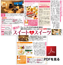 フォーシーズンズホテル椿山荘「スイーツdeスイーツ」PDFを見る