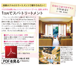 フォーシーズンズホテル椿山荘 東京「自分にごほうびプラン」PDFを見る