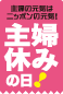 休日のない家事を休もう