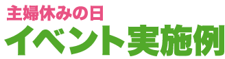 「主婦休みの日」イベント実施例