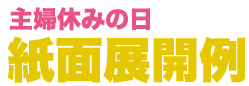 「主婦休みの日」紙面&Web展開例